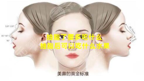 抽脂了要多吃什么 抽脂后可以吃什么水果